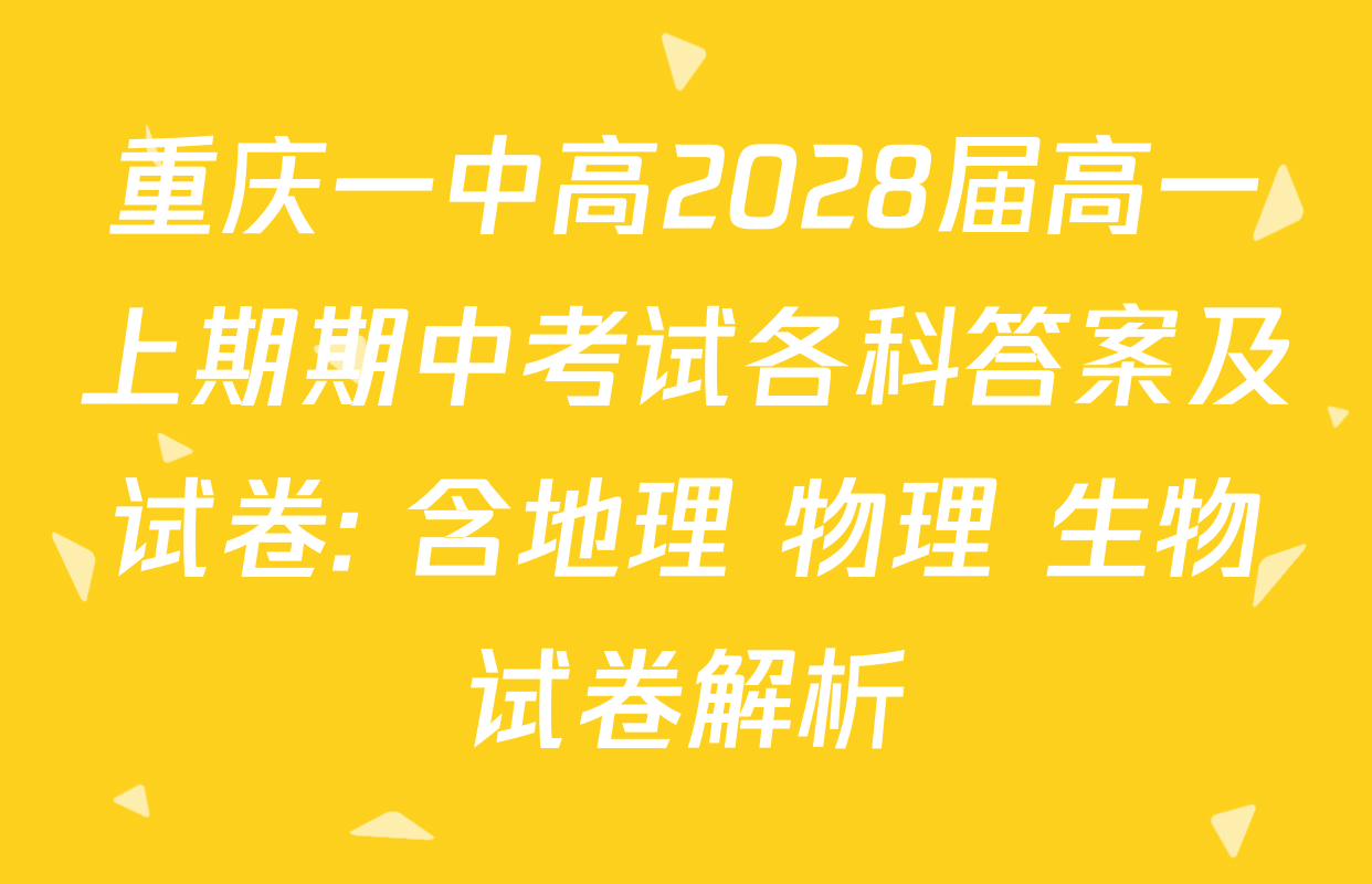 重庆一中高2028届高一上期期中考试各科答案及试卷: 含地理 物理 生物试卷解析 重庆一中高2028届高一上期期中考试各科答案及试卷: 含地理 物理 生物试卷解析